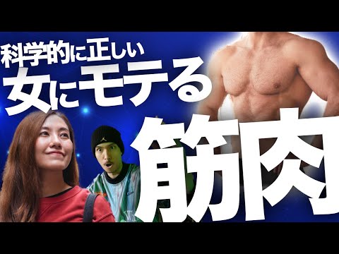 女にモテる筋肉TOP3〜1位は〇〇！賢く筋トレすると超モテます〜