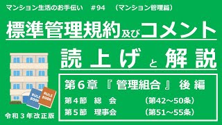 【令和３年改正版】標準管理規約・コメントの読上げと解説（第６章・後編）　マンション生活のお手伝い#94