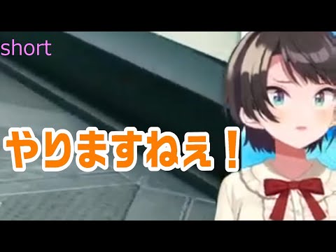 【大空スバル】先輩！？【ホロライブ切り抜き　#shorts