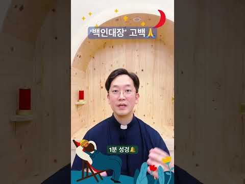 ‘백인대장’의 고백🙏 - 1분 성경🔔