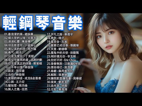 2024年鋼琴曲精選👍👍純正鋼琴曲，全球50首最好聽的器樂鋼琴曲，最好聽的早安音樂，快樂起床正能量，最浪漫的事, 烟火里的尘埃, 滾滾紅塵, 目及皆是你（pop piano music）