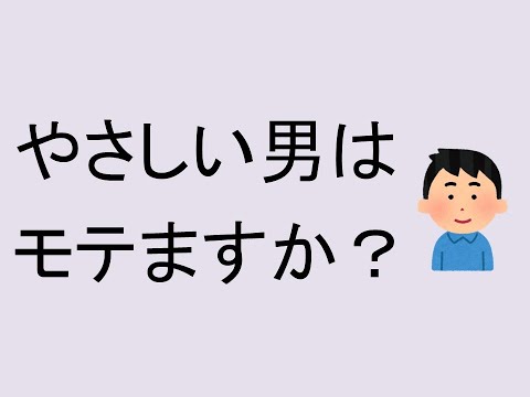 やさしい男はモテますか？　男子高校生からの質問です