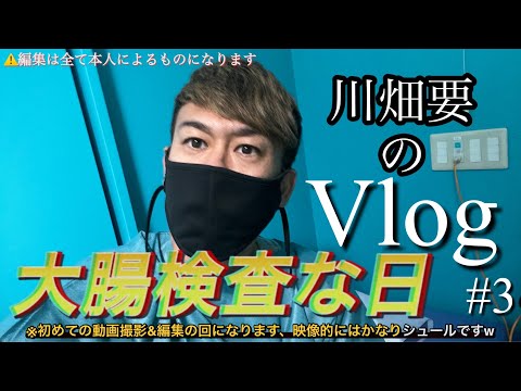 川畑要のVlog「大腸検査な日」#3