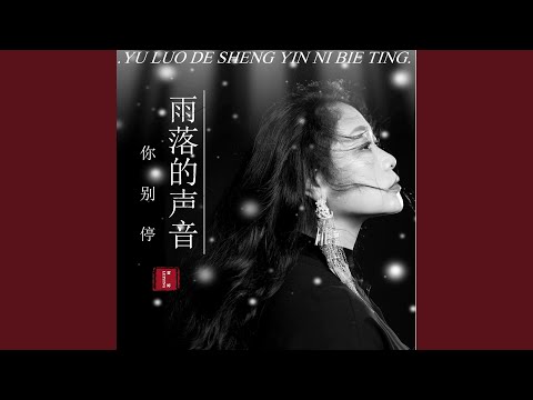 雨落的声音 (伴奏)