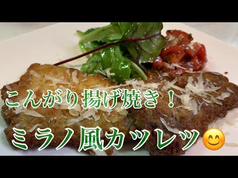 親子で料理❗️長男と👌ミラノ風カツレツを作ってみました♪【第105回】