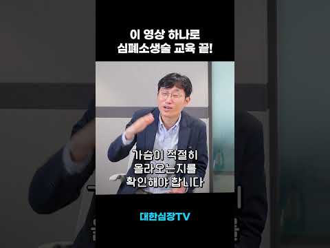 심장내과 교수가 알려주는 심폐소생술 #CPR