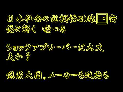 殺人未遂罪　威力業務妨害罪　詐欺罪　公金横領罪　国家転覆罪　メイド　イン　ジャパンブランド侮辱罪　免震メーカーデータ改ざん　カヤバ工業　偽装大国　体たらく