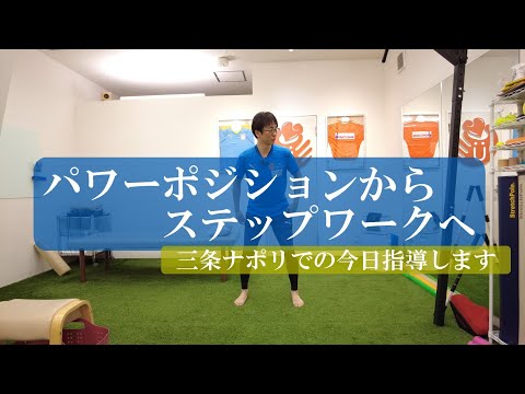 【トピックストーク】パワーポジションからステップワークへ　三条ナポリで今日指導します