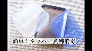 簡単！レンジでタッパー（ビン）煮沸消毒