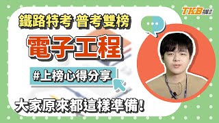 【高普考】電子工程類組 大家原來都這樣準備！｜公職考試｜TKB購課網