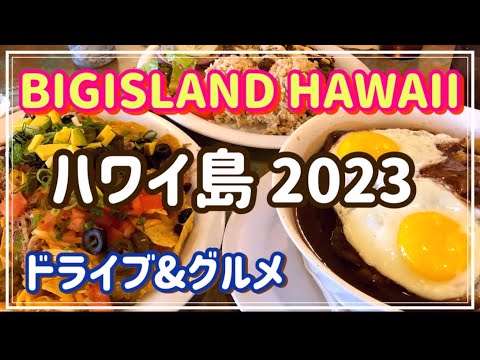 【2023ハワイ】ハワイ島ヒロに日帰りドライブ&グルメ旅