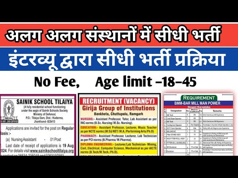 Recruitment in Various Schools, Institution & Sectors ll सीधे इंटरव्यू द्वारा भर्ती ll