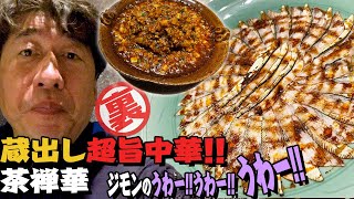 【ミシュラン３つ星】中華と和の化学反応！驚きの味にジモンの五感を全て持っていかれる旨さ。広尾茶禅華。久々の大感激ウザいおっさんが見られるよ。