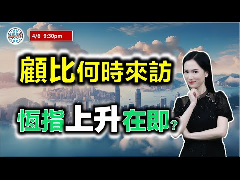 投資有道-港股研究室 I 顧比何時來訪，恆指回升在即？I 騰訊 I 阿里巴巴 I 友邦 I 中國聯塑 I 百度 I 攜程 I 中芯國際 I 海爾智家 I 舜宇光學 I 中國鐵塔 I NVDA