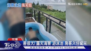 差很大!"露天海景"游泳池 房客入住驚呆