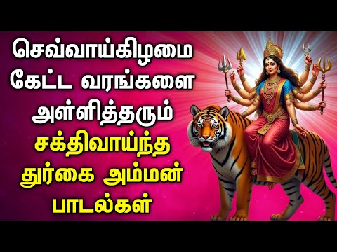 TUESDAY DURGAI DEVI AMMAN DEVOTIONAL SONGS | Goddess Durga Devi Tamil Devotional Songs | Durga Songs