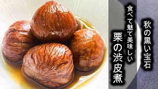 【基本】失敗しない栗の渋皮煮の作り方