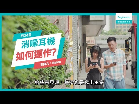 【這個知識不太冷 #40】消噪耳機的原理？｜Beginneros