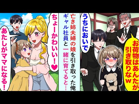 【漫画】亡き姉夫婦の娘を引き取った俺「ちょーかわいい！あたしがママになる！」ギャル社員と一緒に育てると…【恋愛マンガ動画】