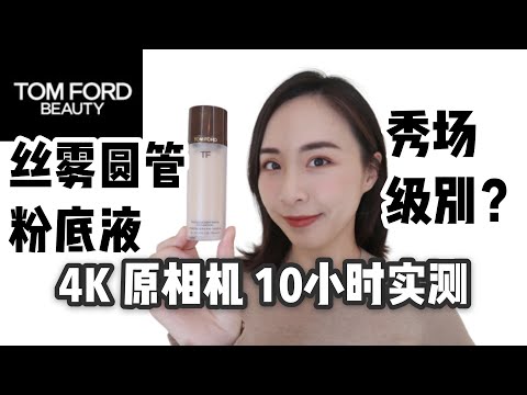 ❗TOM FORD新品 | 新丝雾圆管粉底液10小时实测 | 📷秀场级别粉底液抗得住4k 原相机吗 | TOM FORD Traceless Soft Matte Foundation