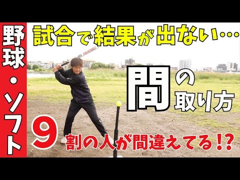 ９割以上の人が間違えている!?タイミングの合わせ方。試合で打てない原因はこれかも？