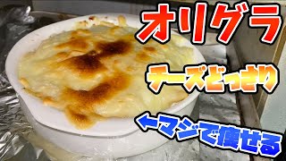 1週間で3kg痩せるグラタン【オリサラ】