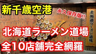 【ラーメン10選】新千歳空港のラーメン道場全店制覇しました！(北海道千歳市)