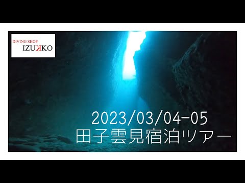 2023/03//04-05田子．雲見宿泊ツアー