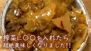 【自家製】味付け搾菜（ザーサイ）の作り方【〇〇を入れたら絶品に!!】How to make Zasai