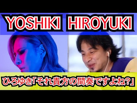 【広告なし】奇跡の対談！出るかひろゆき節！ひろゆき「YOSHIKIさん、それ貴方の間奏ですよね？」【ひろゆき,hiroyuki】切り抜き/作業用