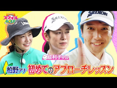 柏野アナが才能に目覚める！？初めてのアプローチ｜SUNDAYスマイルGOLF（2024年9月8日放送）