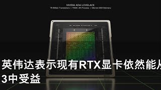 英伟达表示现有RTX显卡依然能从DLSS 3中受益