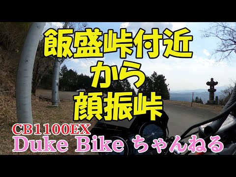 【CB1100EX】飯盛峠付近から顔振峠　～奥武蔵グリーンライン～【モトブログ】