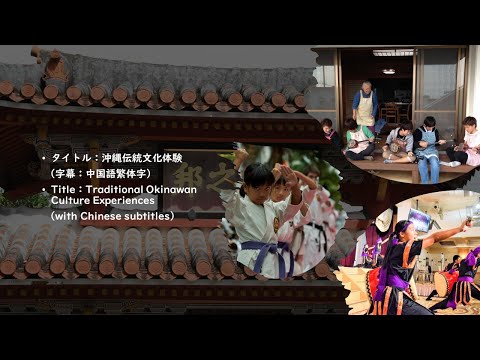 沖縄伝統文化体験（字幕：中国語繁体字）Traditional Okinawan Culture Experiences（with Chinese subtitles）