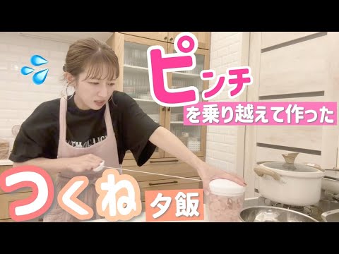 【お久しぶりの夕飯動画】辻の相棒にトラブル発生😱⁉️ピンチを乗り越えてなんとか夕飯調理した動画です😭💦【つくね、鮭ときのこのホイル焼き、里芋、漬物】