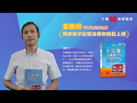 千華/商鼎50周年感恩慶典_夏鵬翔老師Celebrate 50th Anniversary in Publishing business