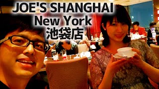 産後17日目の妻を労いにJOE'S SHANGHAI New York 池袋店行ってきた【ジョーズ シャンハイ ニューヨーク】