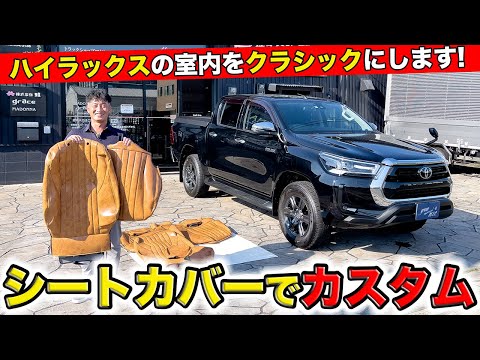 ハイラックスはシートカバーでカスタムするとオシャレになります｜grace TOYOTA HILUX