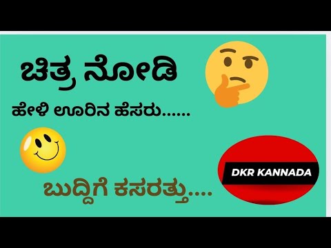 ಚಿತ್ರ ನೋಡಿ ಹೇಳಿ ಊರಿನ ಹೆಸರು