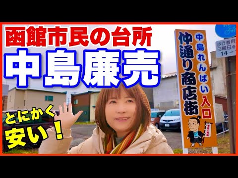 【中島廉売】函館の市民の台所　とにかく安い！対面販売／大人気たいやき 頓珍館・激安定食屋かめや