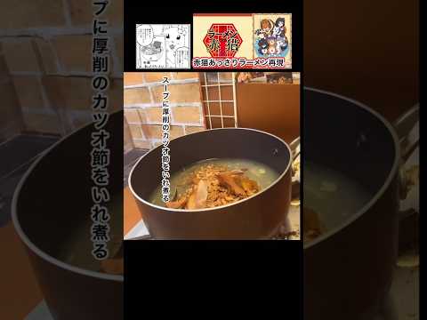 【ラーメン赤猫】あっさりラーメンを再現#アニメ飯 #ラーメン赤猫#youtubeshorts