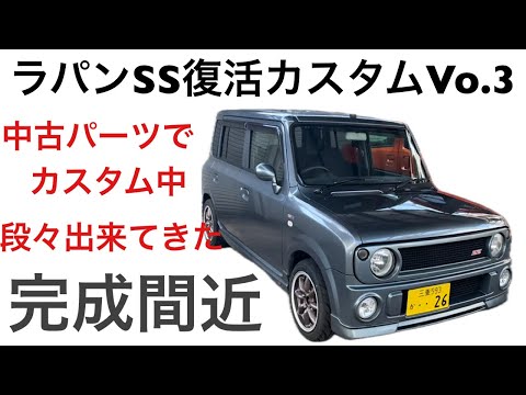 ラパンSS復活カスタムVo.3