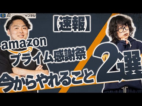 【速報】プライム感謝祭！日程は？事業者が今からやるべきこととは【ECコンサル】