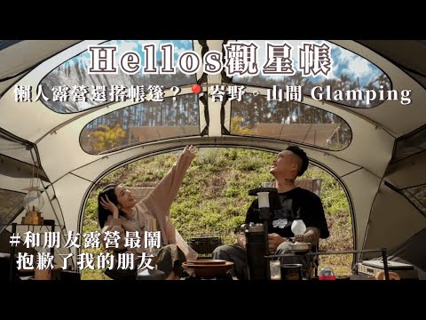 露營Vlog｜韓國HELLOS觀星帳｜車子配備升級｜南投懶人露營還搭帳？跟朋友一起包了整個營區，實在太好玩啦～｜abee｜快譯通｜3D Mats｜