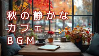 【カフェBGM】🍁紅葉カフェで癒される至福のひととき☕️