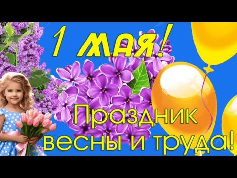 С Праздником Весны и Труда! С 1 мая! Красивое поздравление с Первомаем. 1 мая 2024 год. Доброе утро!