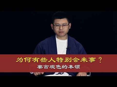 心理哲学：为什么有些人特别会来事、懂得察言观色，而有的人特别木讷笨拙。