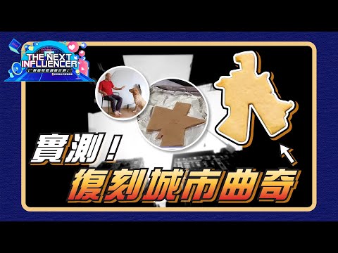 認真實測！城市曲奇能否如期誕生😱？｜《The Next Influencer第二屆得獎作品》Ep.12