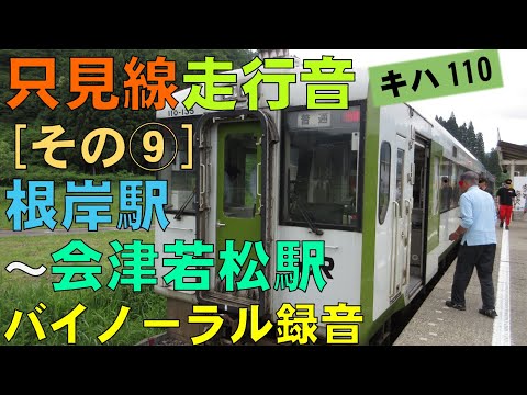 【バイノーラル録音】只見線走行音[その⑨]根岸駅～会津若松駅/Tadami Line/Negishi Sta.～Aizu-Wakamatsu Sta./Fukushima, Japan