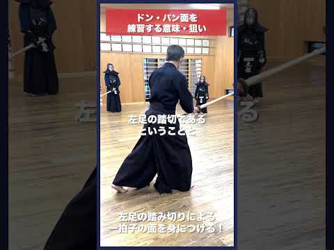 【剣道】ドン・パン面を練習する意味/狙い #kendo #shorts